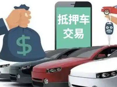 扬中汽车抵押贷款通过率高