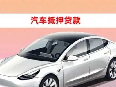 办理扬中车辆抵押贷款需要什么条件,优势以及结清手续?