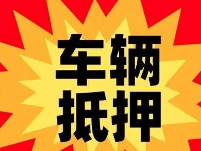 扬中汽车抵押贷款利息一般是多少?