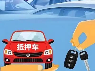 扬中不押车贷款怎么贷?扬中不押车哪里可以办理?